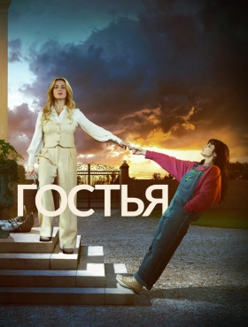Гостья