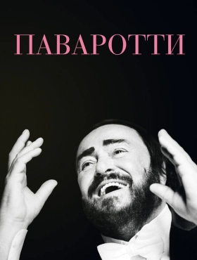 Паваротти