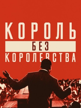 Мартин Лютер Кинг: Король без королевства