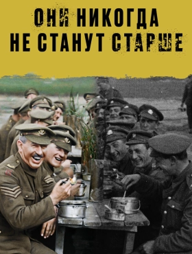 Они никогда не станут старше