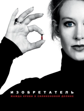 Изобретатель: Жажда крови в Силиконовой долине