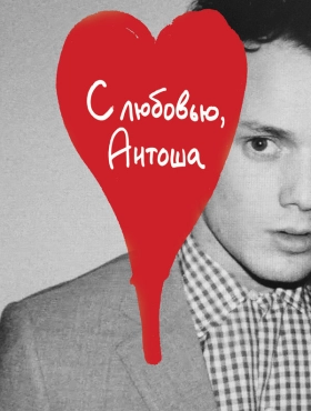 С любовью, Антоша