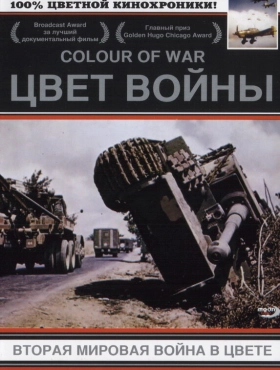 Цвет войны: Вторая Мировая война в цвете