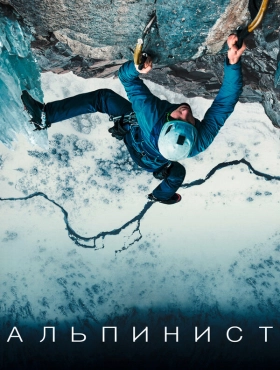 Альпинист