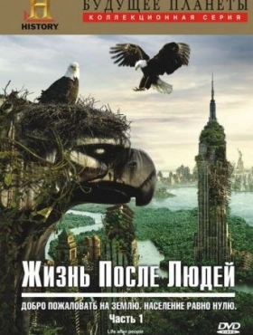 Жизнь после людей