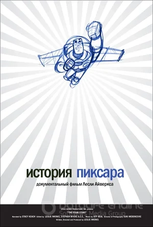 История Пиксара