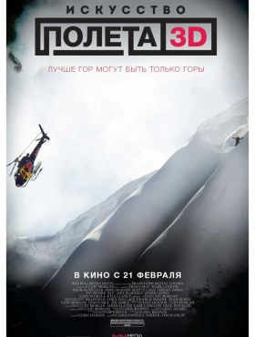 Искусство полета 3D