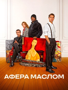 Афера маслом