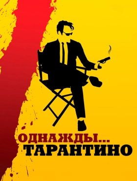 Однажды... Тарантино