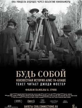 Будь естественным: Нерассказанная история Алис Ги-Блаше