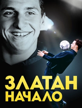 Златан. Начало