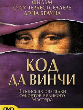 Код Да Винчи