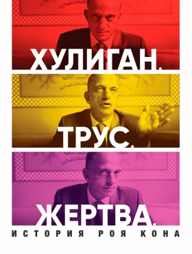 Хулиган. Трус. Жертва: История Роя Кона