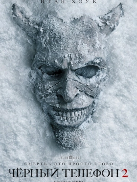 Чёрный телефон 2