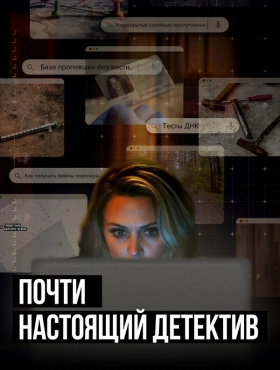 Почти настоящий детектив