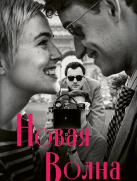 Новая волна