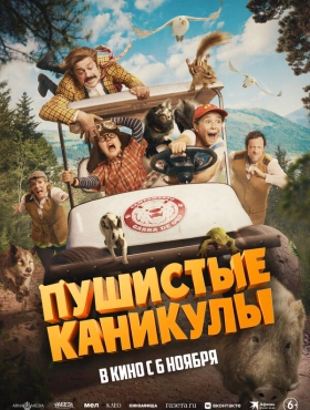 Пушистые каникулы