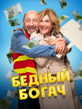 Бедный богач