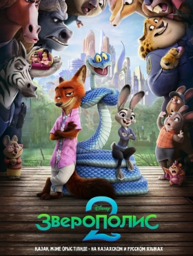 Зверополис 2