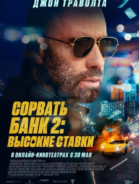 Сорвать банк 2: Игра по-крупному