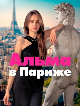 Альма в Париже
