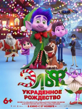 Эльф и украденное Рождество